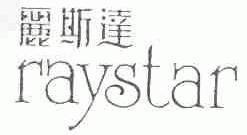 丽斯达;RAYSTAR