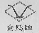 金鸥