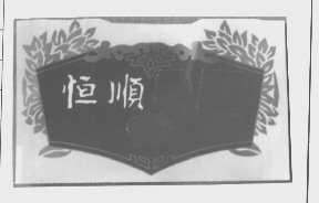 恒顺