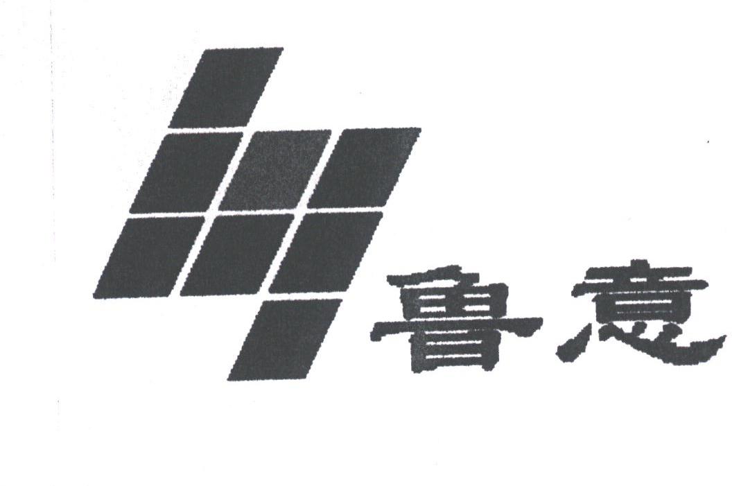 鲁意