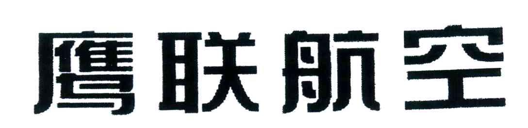 鹰联航空