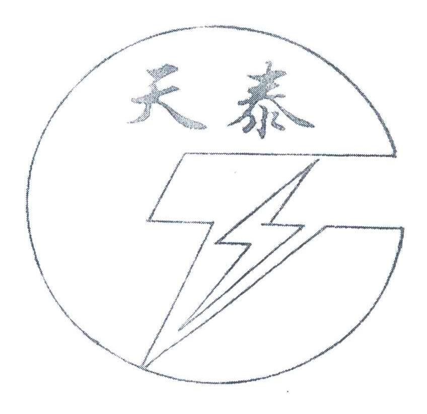 天泰