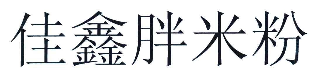 佳鑫胖米粉
