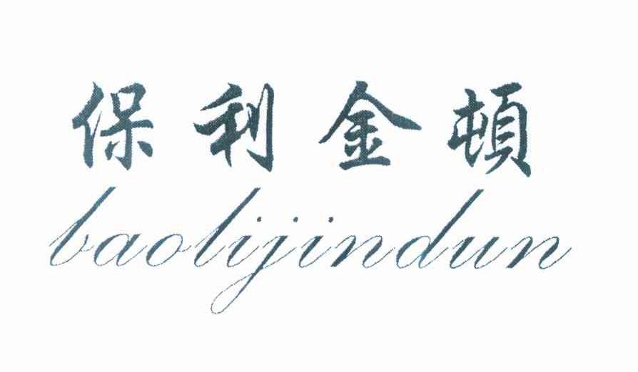 保利金顿