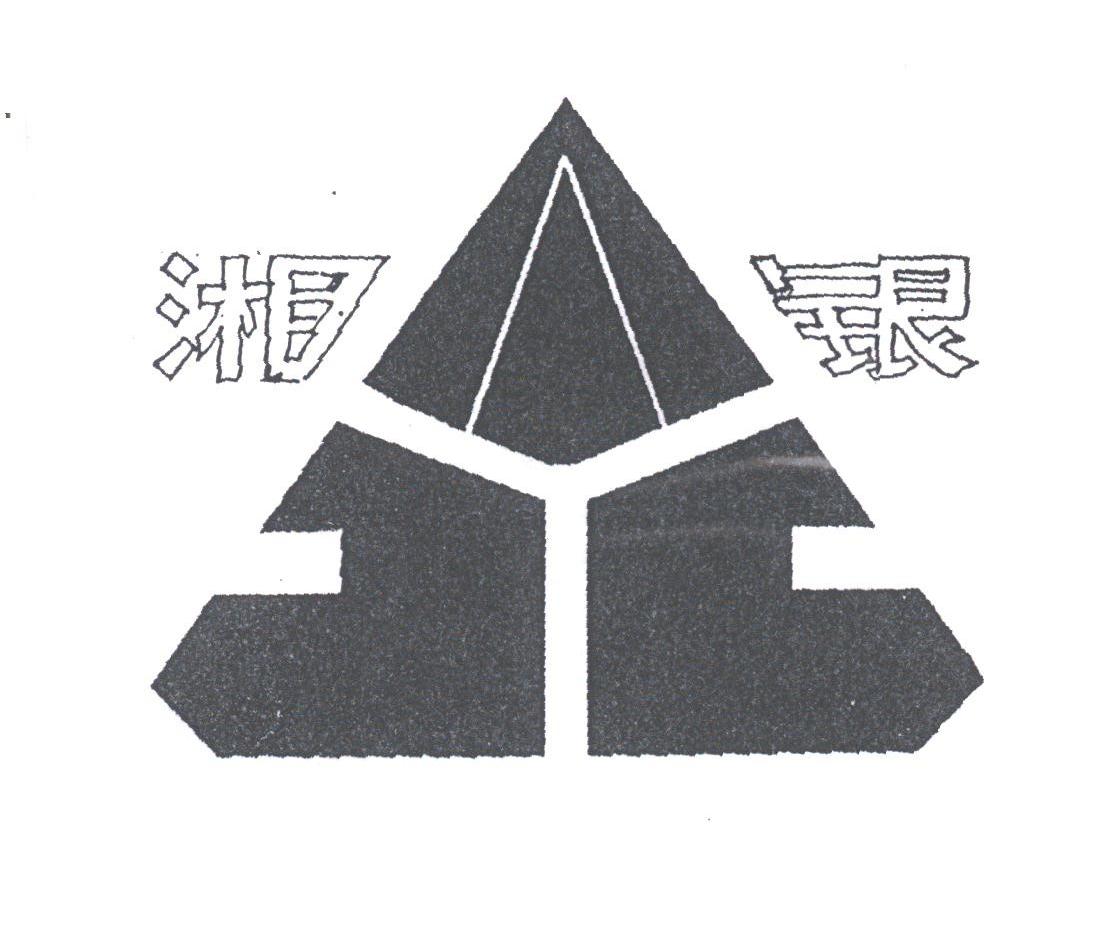 湘银