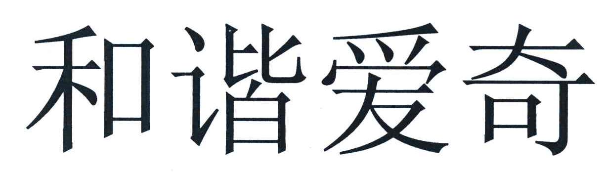 和谐爱奇