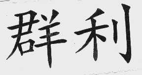 群利