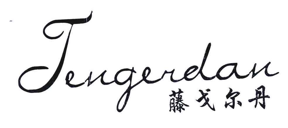 藤戈尔丹;JENGERDAN