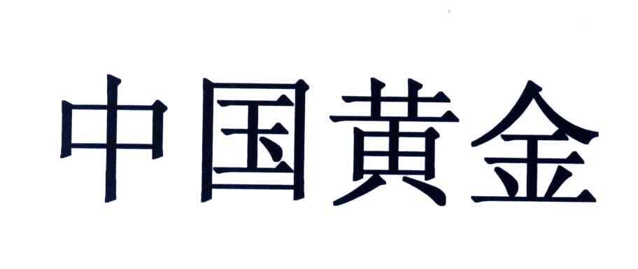 中国黄金