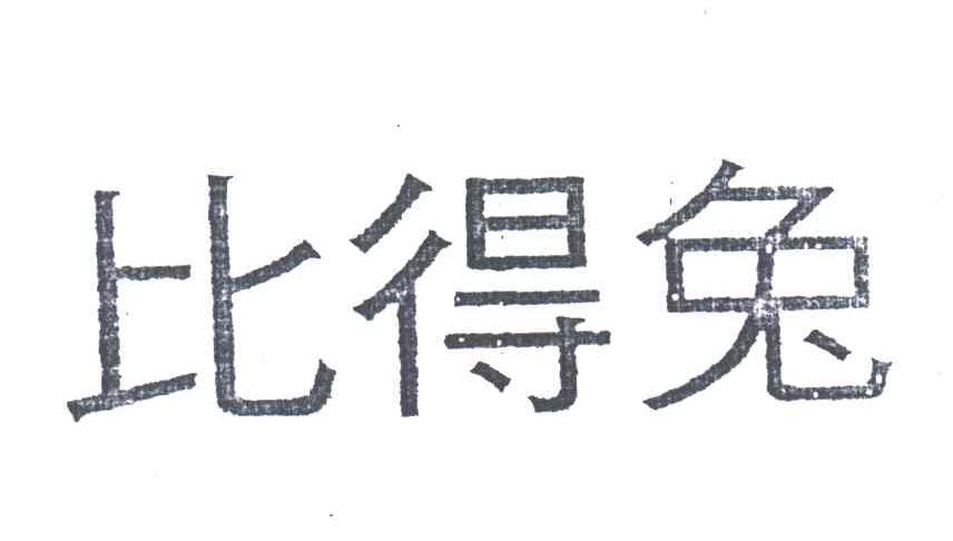 比得兔