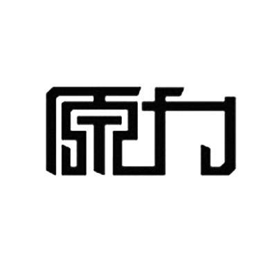 原力