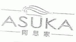 阿思家;ASUKA