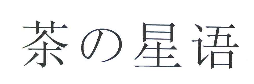 茶星语