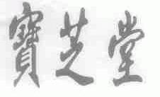宝芝堂