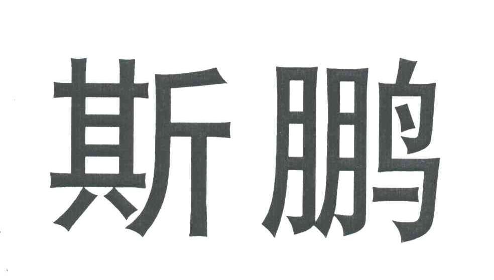 斯鹏