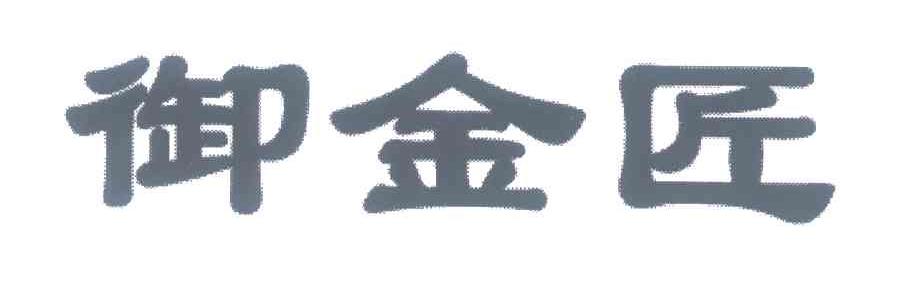 御金匠
