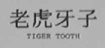 老虎牙子