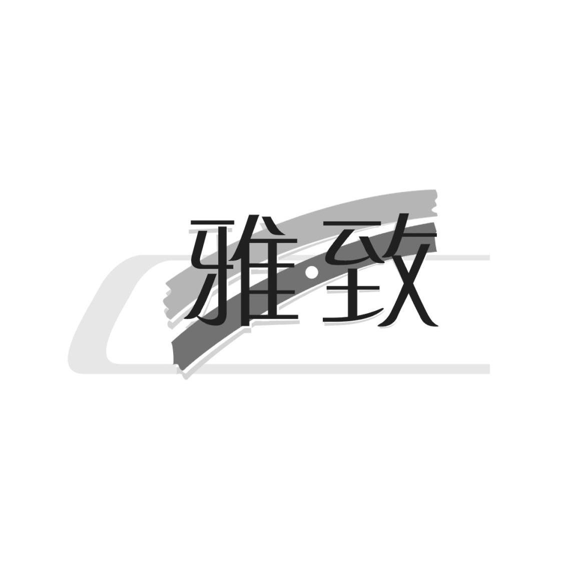 雅致
