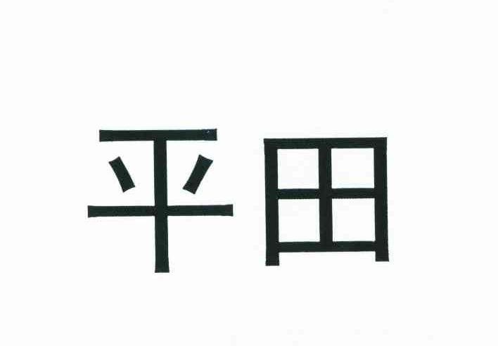 平田