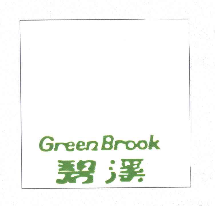 碧溪;GREENBROOK