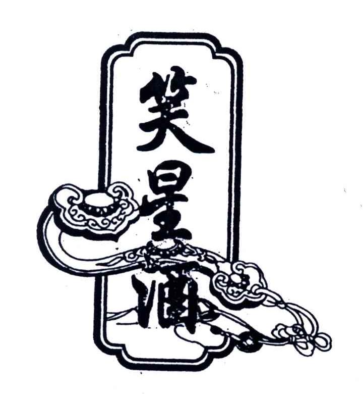 笑星