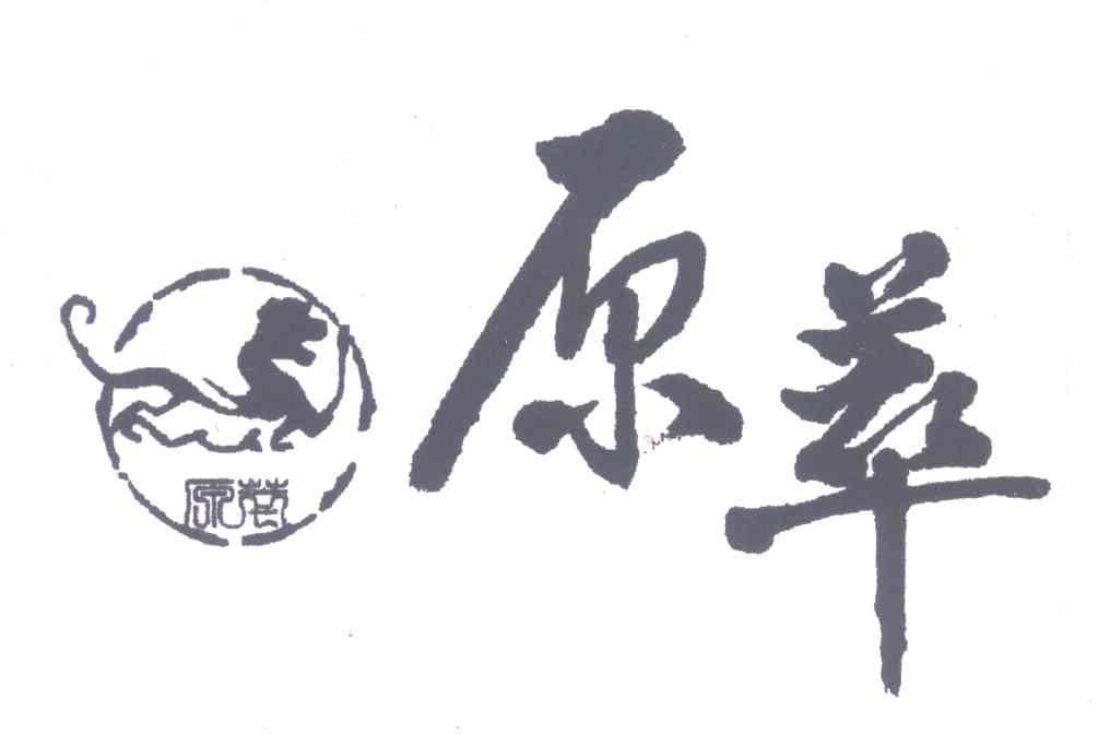 原萃