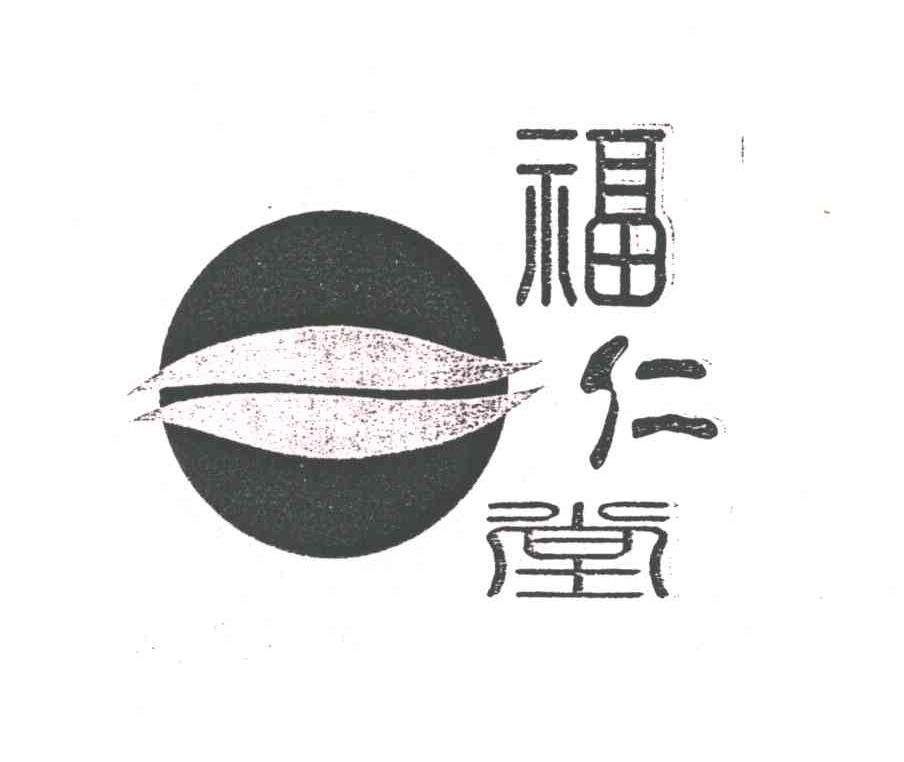 福仁堂