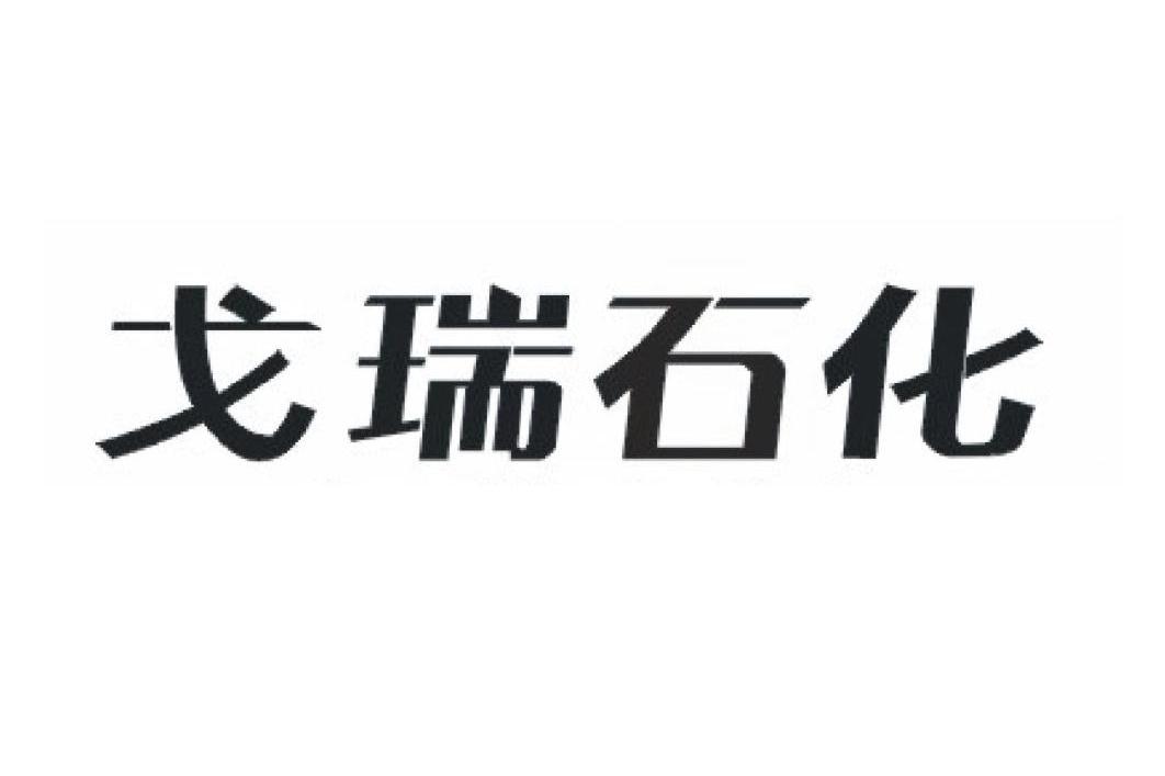 戈瑞石化
