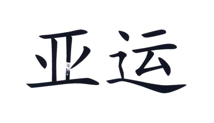亚运