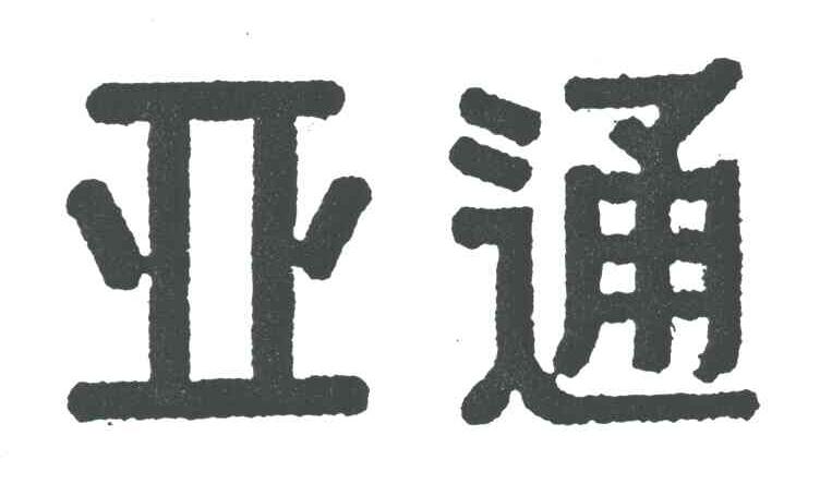亚通