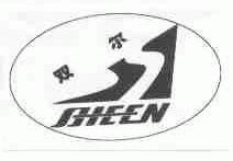 双尔;SHEEN