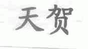 天贺