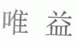 唯益
