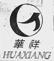 华祥