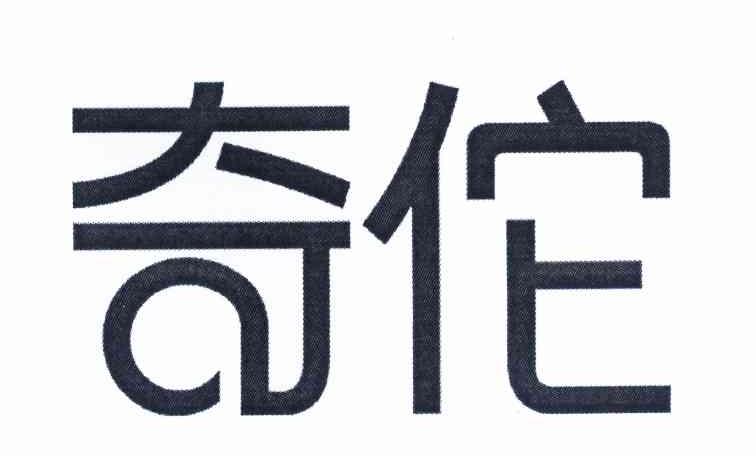 奇佗