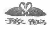 豫鹤