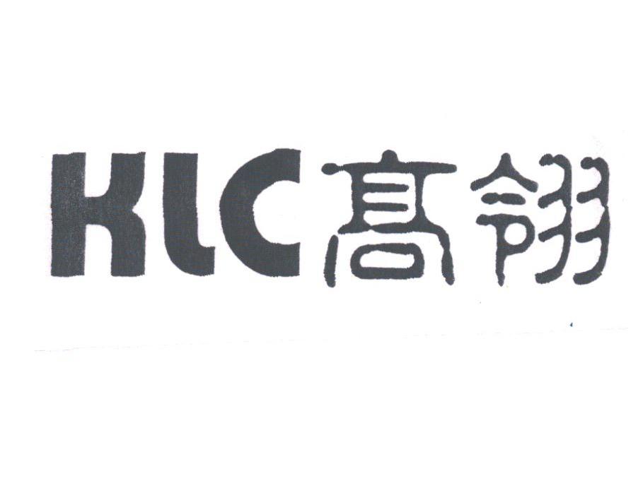 高翎;KLC
