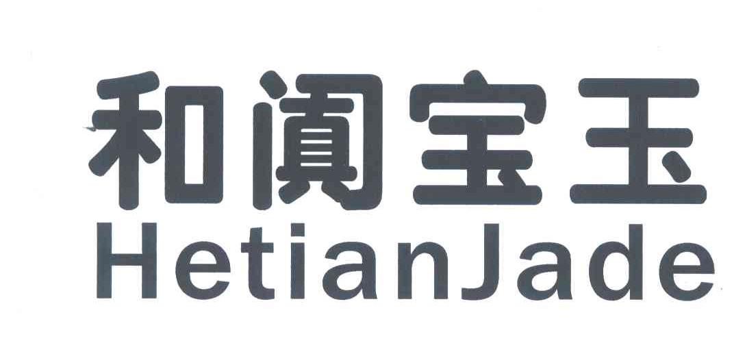 和阗宝玉;HETIANJADE