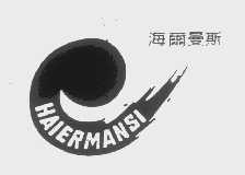 海尔曼斯