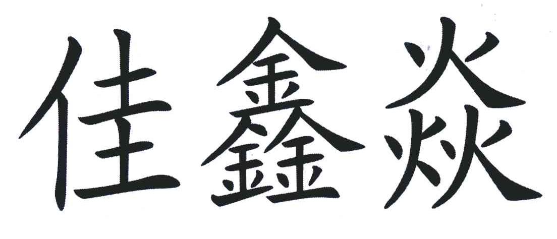 佳鑫焱