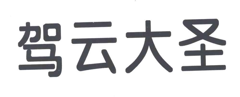 驾云大圣
