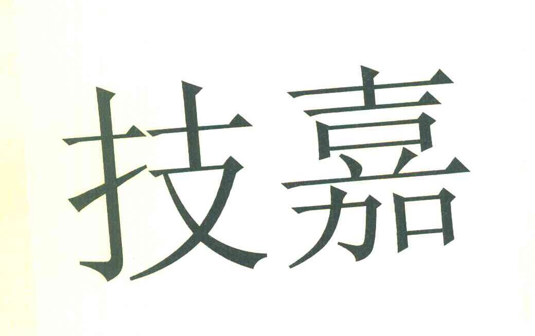 技嘉