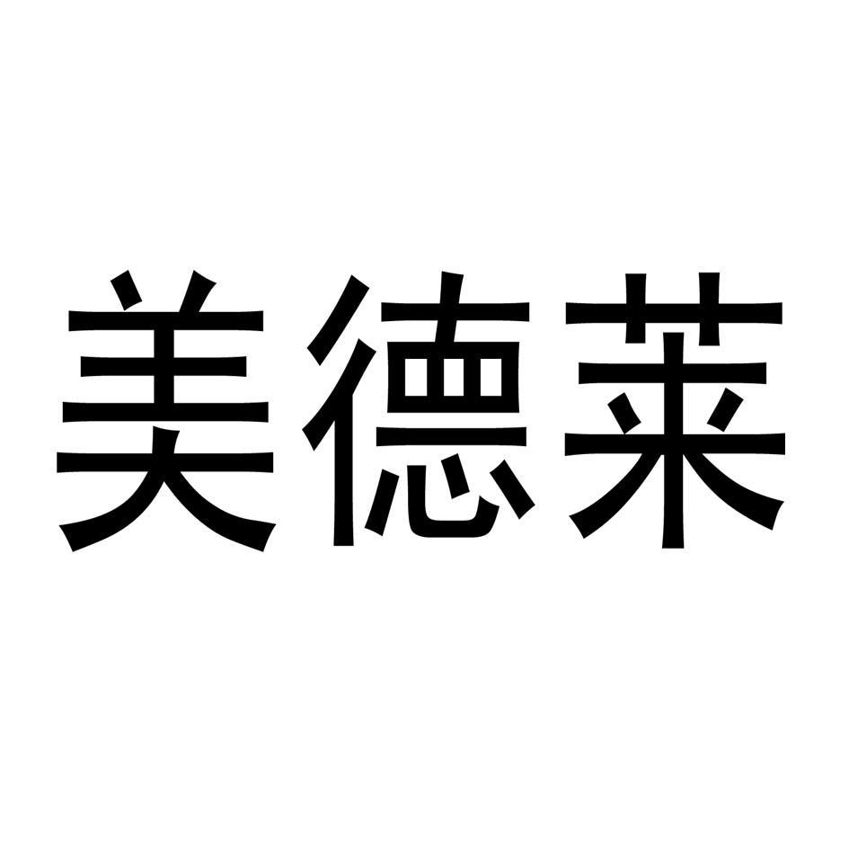 美德莱