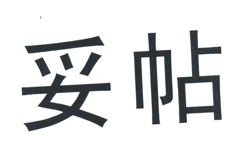 妥帖