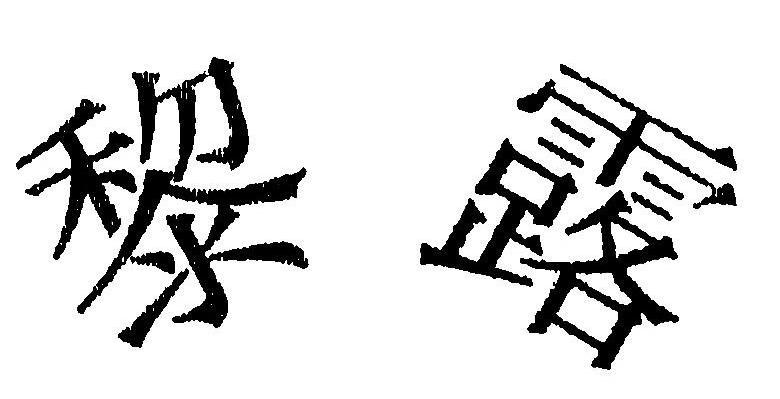 黎露