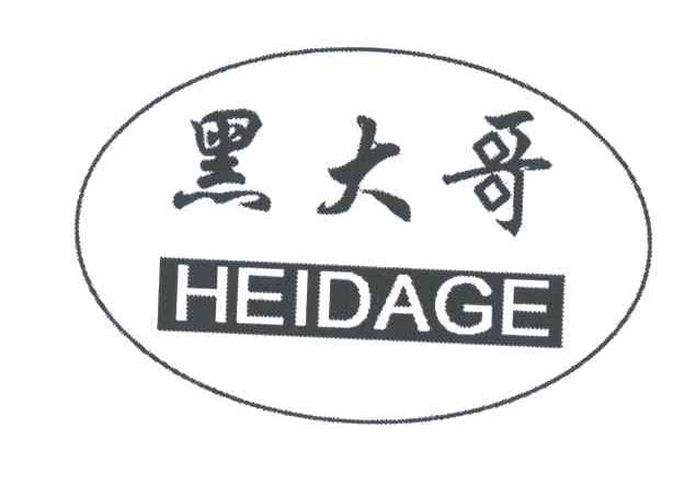 黑大哥