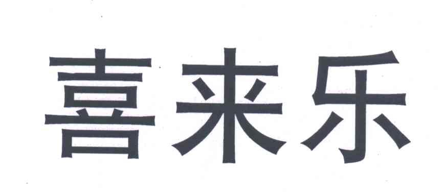 喜来乐