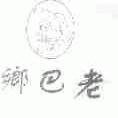 乡巴老
