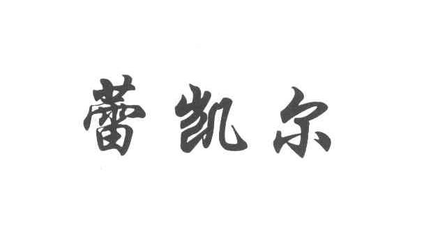 蕾凯尔