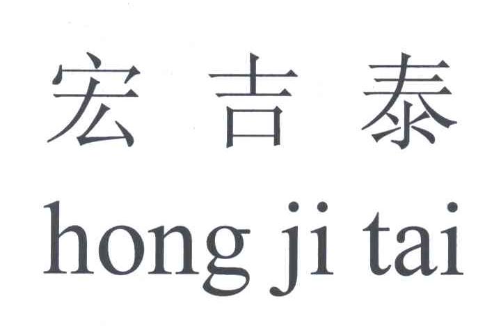 宏吉泰